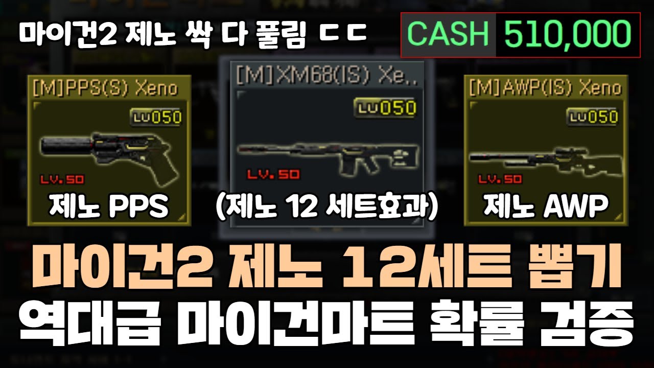 [서든어택] 마이건2 제노 12세트를 한번에 뽑을 수 있는 역대급 마이건마트 51만원 확률 검증