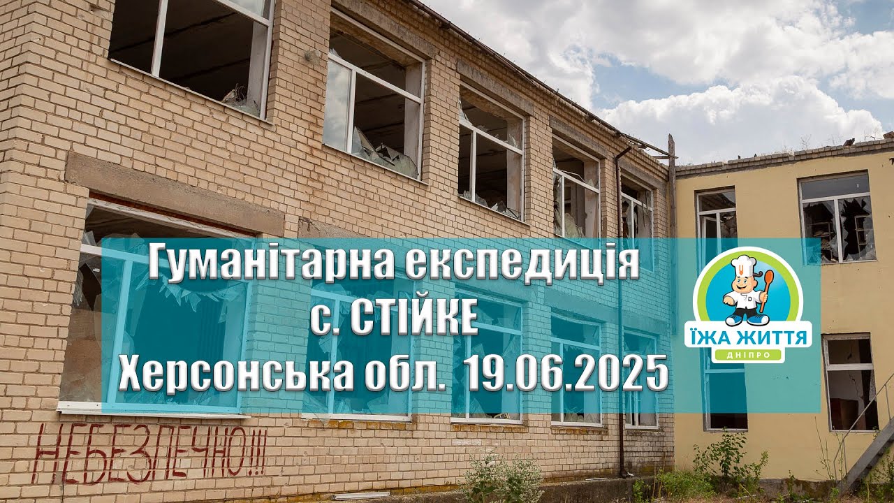 Гуманітарна експедиція с. Стійке, Херсонська область 06.09.2025