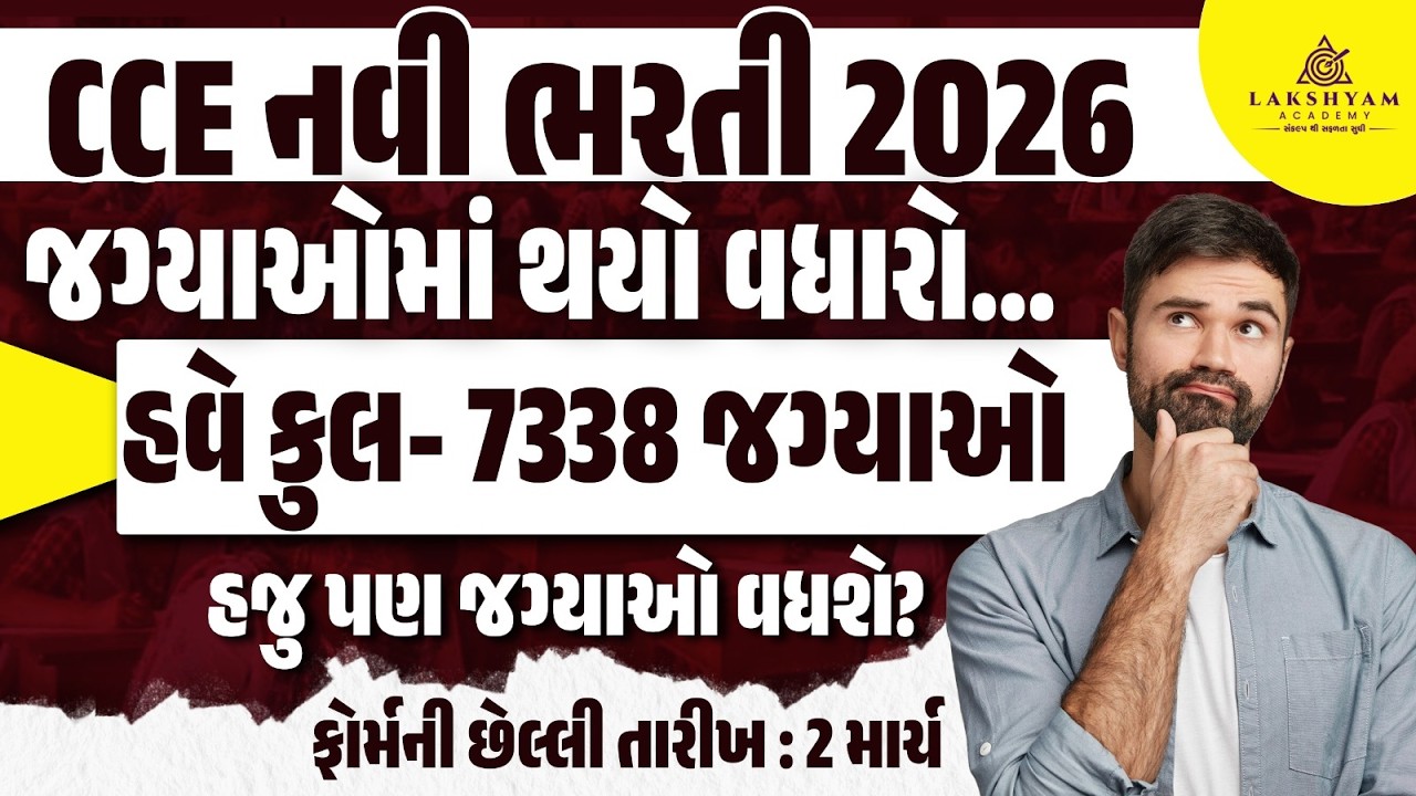 CCE Bharti 2026 | જગ્યાઓમાં થયો વધારો | CCE Form Fil Up 2026 Last Date | CCE New Update