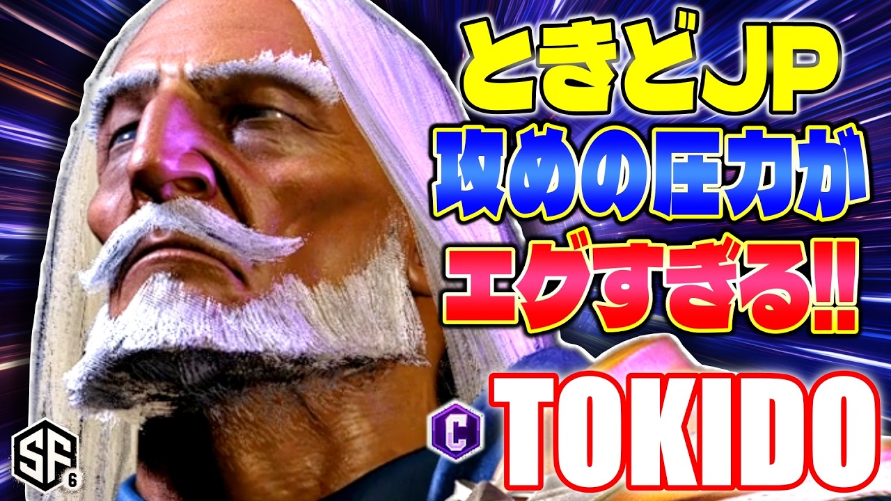 【スト6】ときどJP 攻めの圧力がエグすぎる!! ときど (JP) 【ストリートファイター6】