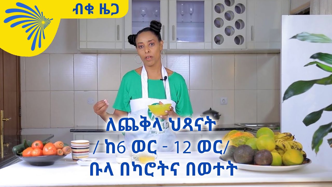 ለጨቅላ ህጻናት / ከ6 ወር - 12 ወር/  ቡላ በካሮትና በወተት -Biku Zega @ArtsTvWorld