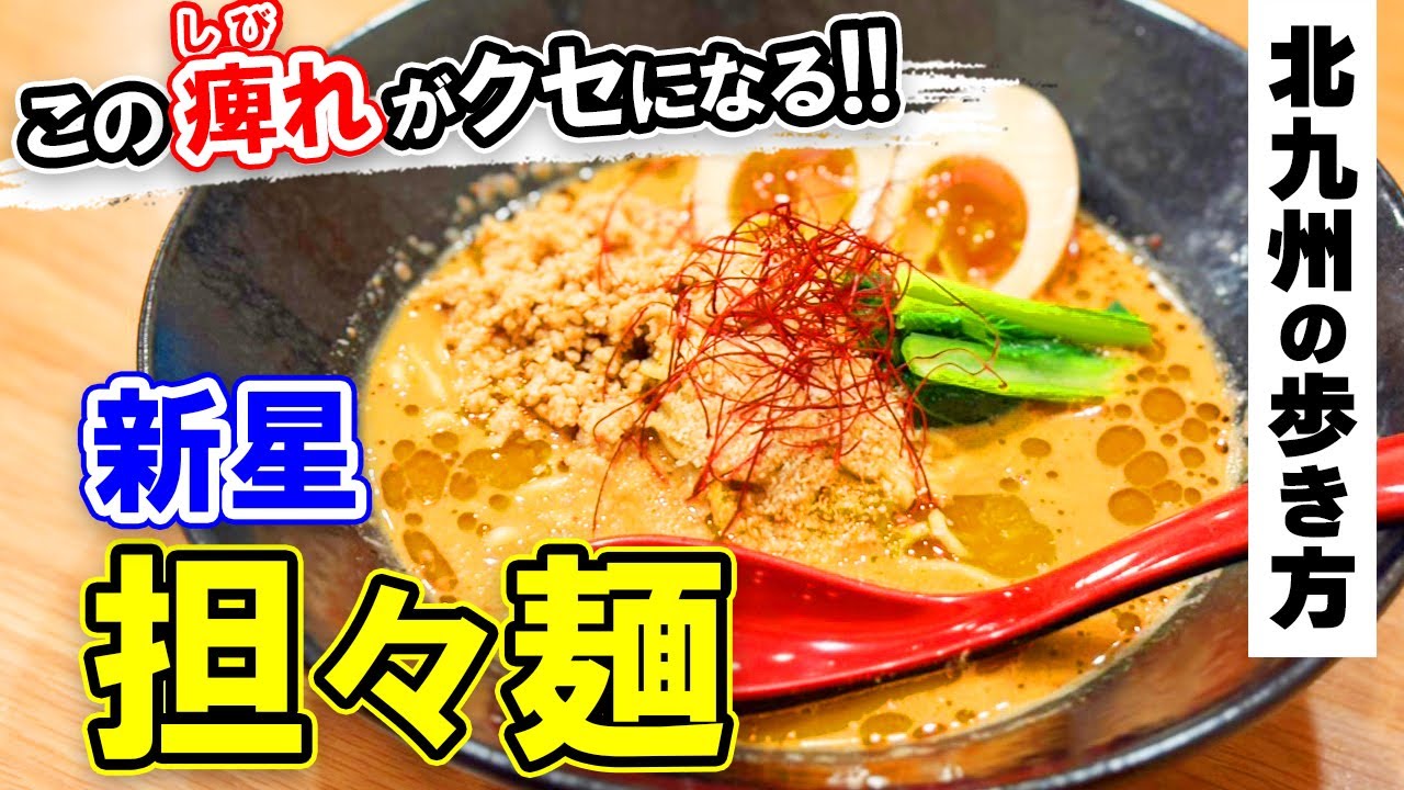 北九州グルメ【香りに酔い、痺れに溺れる。隠れた名店の担々麺】小倉北区グルメ・北九州市の魅力をご紹介♡北九州の歩き方