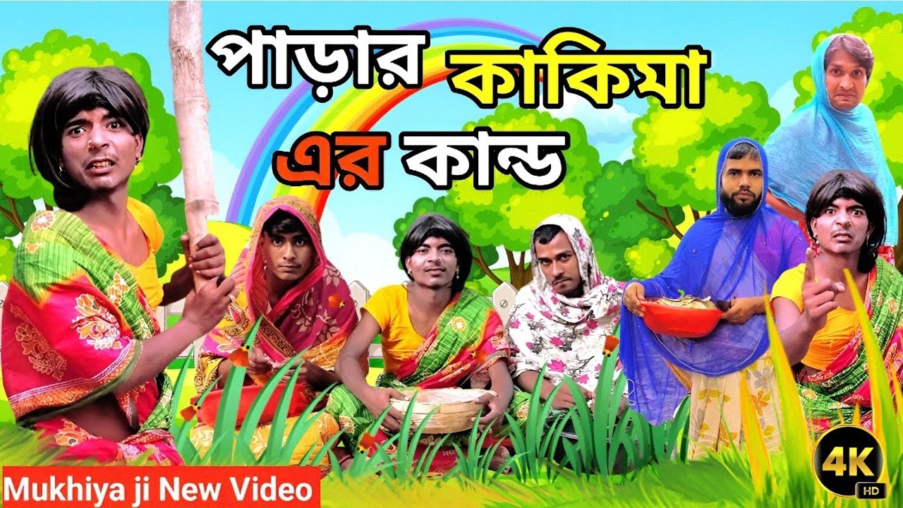 পাড়ার কাকিমা এর কান্ড | Love bangla | Mukhiya ji new video | Morjinar vatar natok | morjina natok