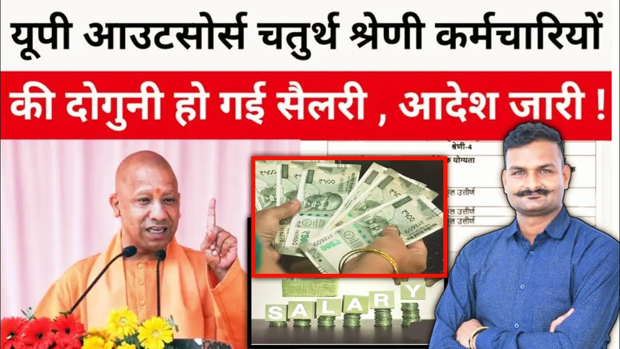 🔥UP Outsourcing Latest News 2025 यूपी आउटसोर्स चतुर्थ श्रेणी कर्मचारियों के लिए बड़ी खुशखबरी आ गई है