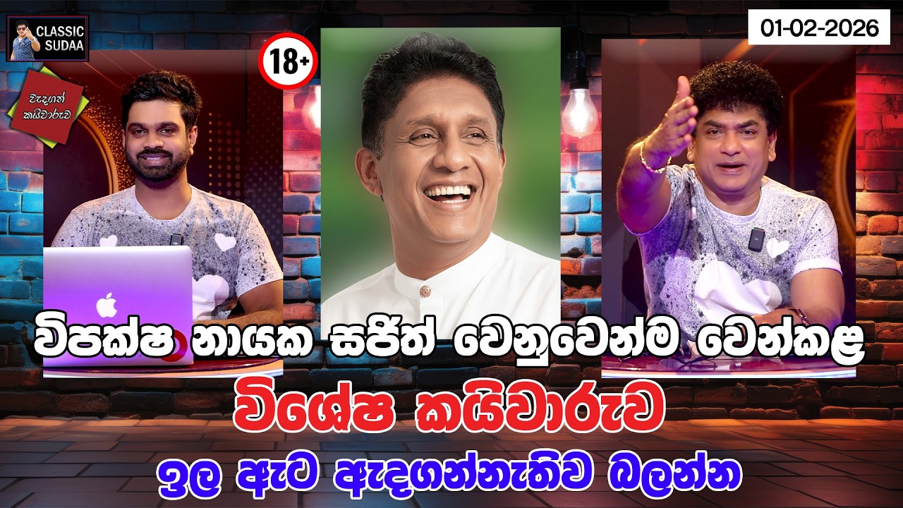 විපක්ෂ නායක සජිත් වෙනුවෙන්ම වෙන්කළ විශේෂ කයිවාරුව ඉල ඇට ඇදගන්නැතිව බලන්න | CLASSIC SUDAA |