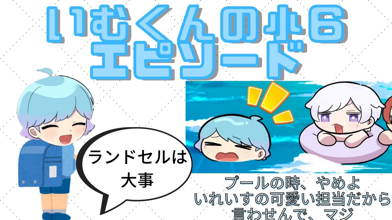 【いれいす切り抜き】いむくんの小６エピソード　いれいすの可愛い担当にそんなこと言わせんで！