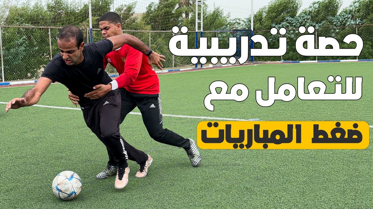 حصة تدريبية كاملة للتعامل مع ضغط المباريات | للمحترفين فقط | تدريباتي #1 💪⚽️