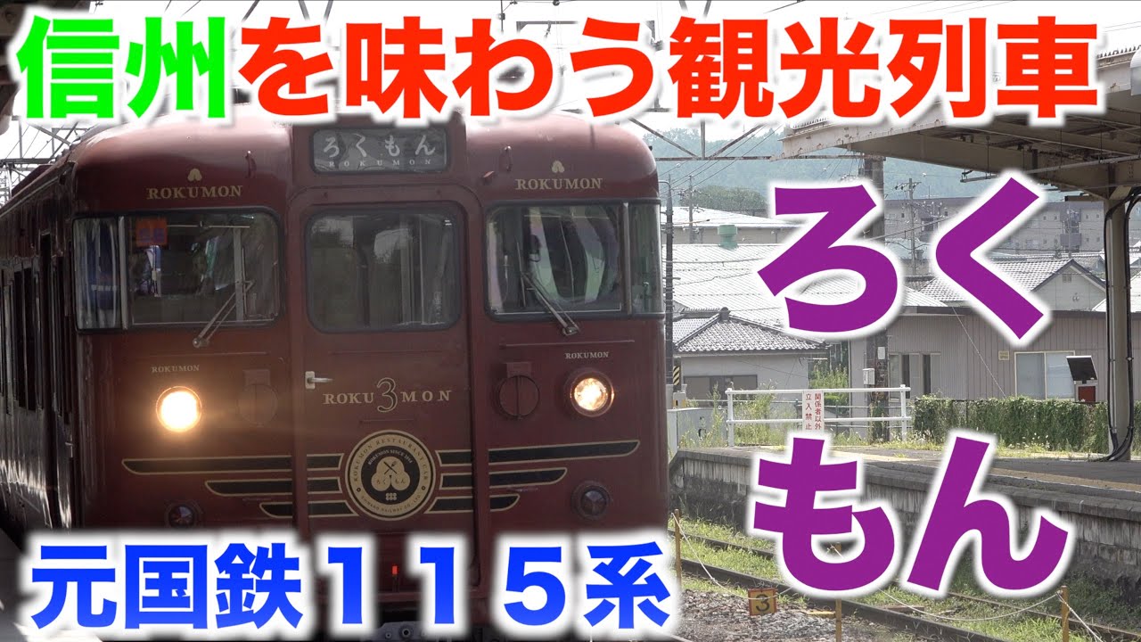 【しなの鉄道　観光列車　ろくもん】　[Shinano Railway Tourist Train Rokumon]