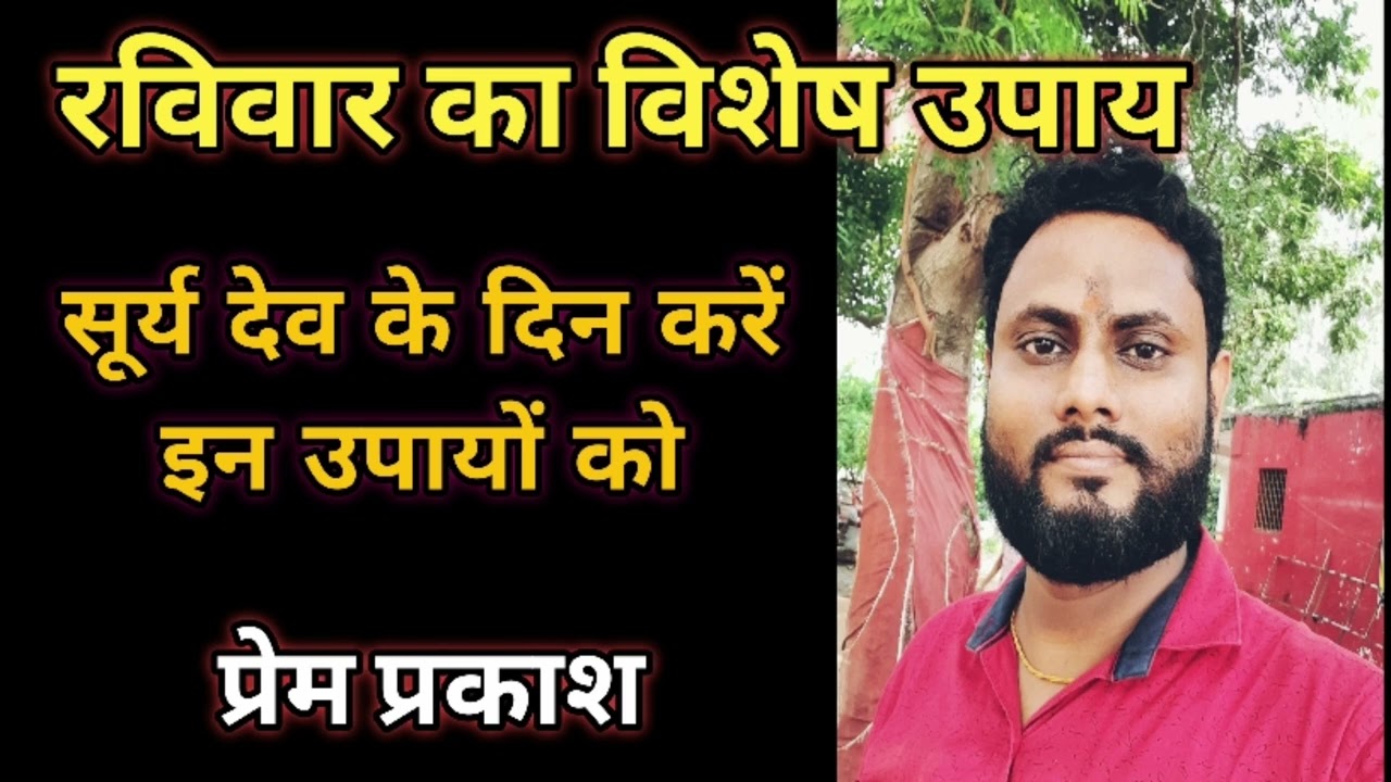 Raviwar ka Upay || रविवार का उपाय || Raviwar totka ||  @premprakashthesiddha