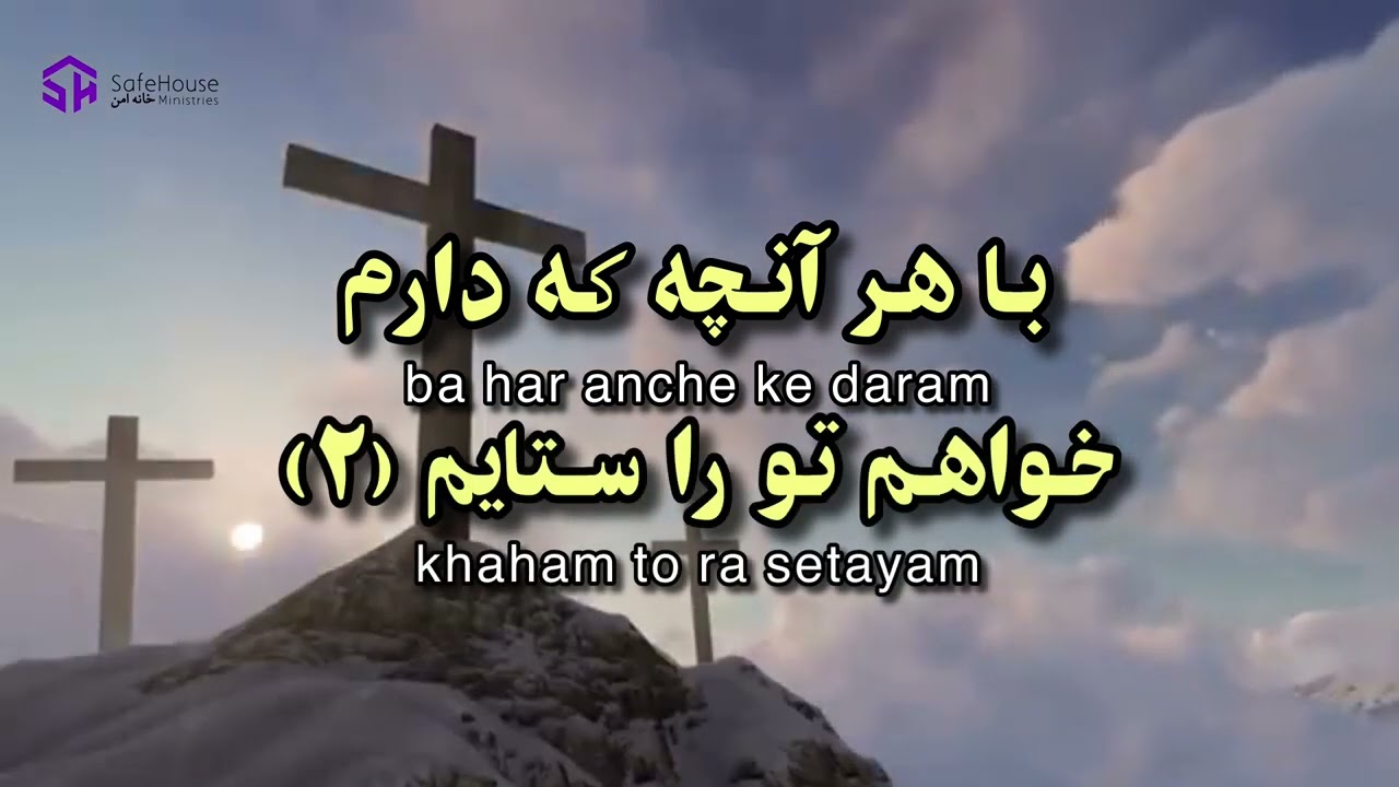سرود پرستشی «این درد از آن من نیست» - داریوش گلباغی -worship song in dard az ane man nist