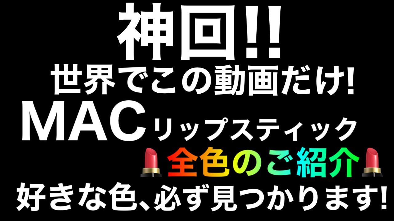 [永久保存版]MACリップスティック全色のご紹介！この動画で全てのMACリップ分かります！