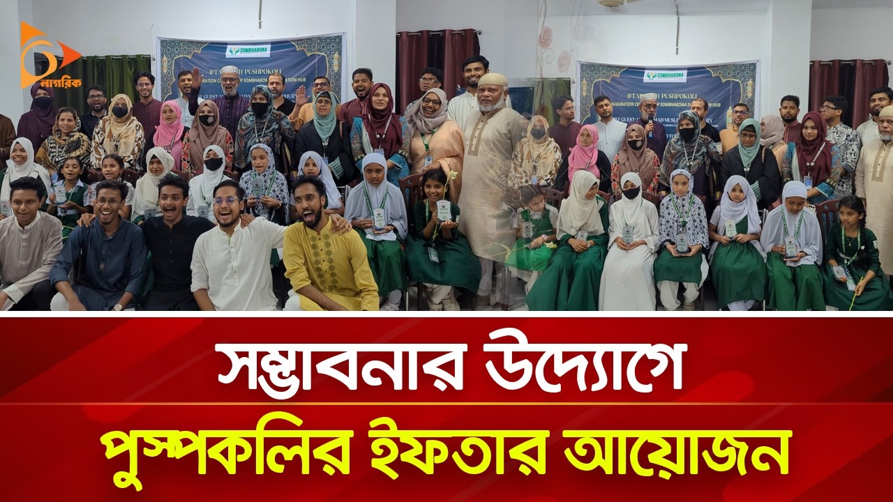 সম্ভাবনার উদ্যোগে 'পুস্পকলির' ইফতার আয়োজন | Nagorik TV