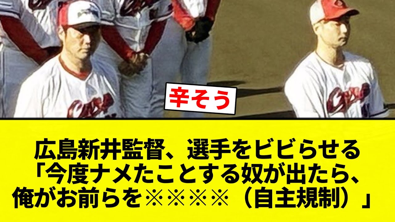 【辛いです...】広島新井監督、選手をビビらせる「今度ナメたことする奴が出たら、俺がお前らを※※※※（自主規制）」【プロ野球反応集】【2chスレ】【なんG】