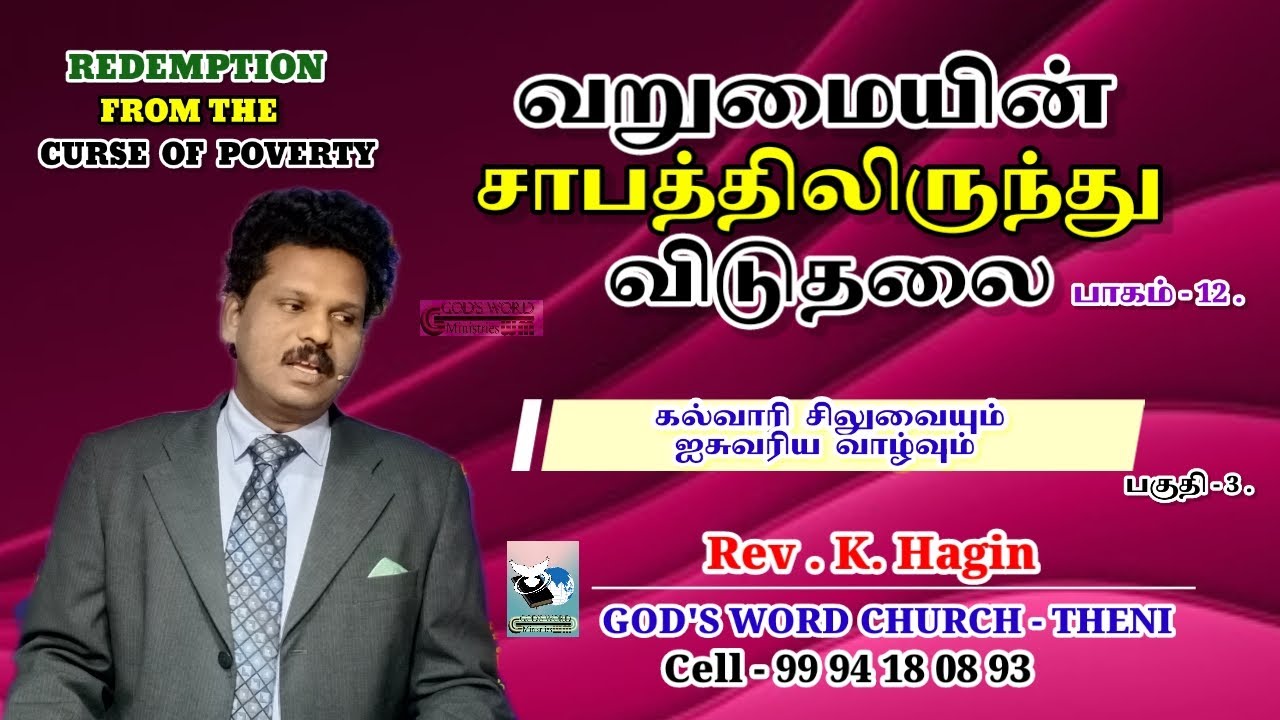 வறுமையின் சாபத்திலிருந்து விடுதலை| பாகம்-12|கல்வாரி சிலுவையும் ஐசுவரிய வாழ்வும்|பகுதி -3.