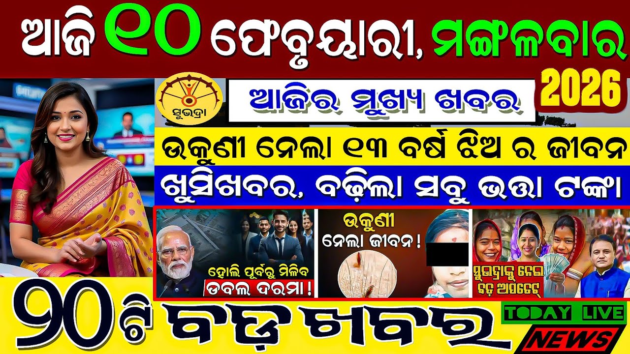 🔴 Live @ Morning news 10 February 2026 Odisha #odiashaktitvnews #otv
