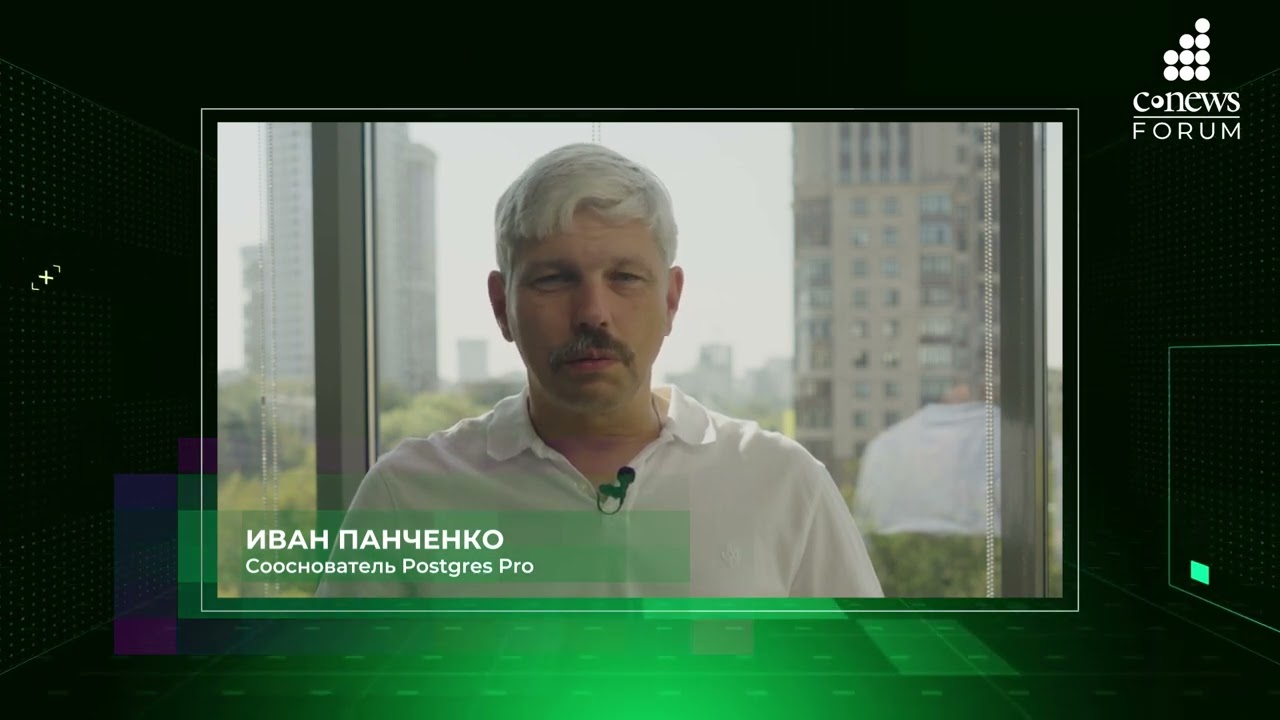 Как меняются системы управления базами данных - Иван Панченко, Postgres Pro для CNews FORUM