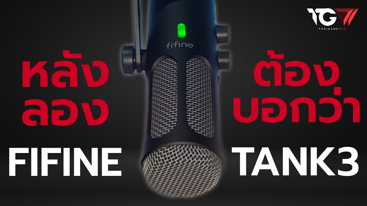 FIFINE Tank 3 หลังลองต้องบอกว่า
