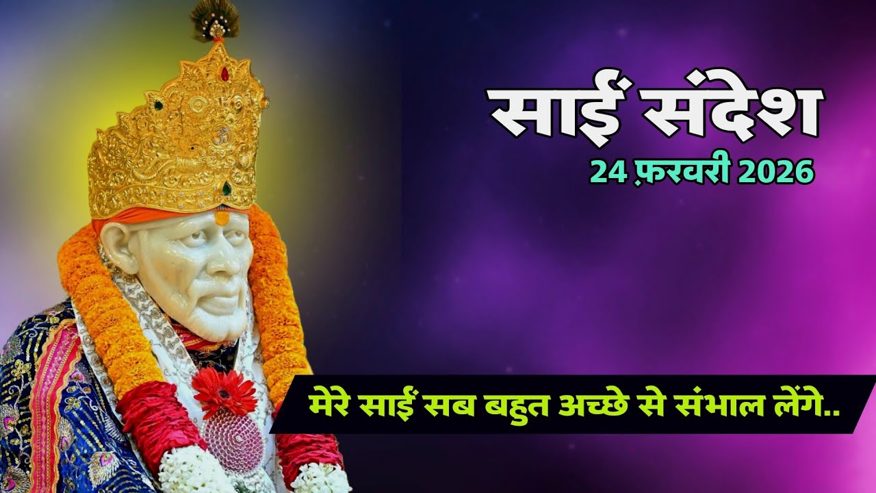 Sai Sandesh Today | Sai Sandesh | 24 February 2026 @SaiYug #saibaba 