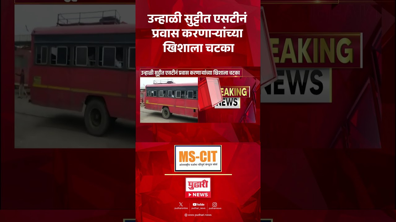 Pudhari News | 15 एप्रिलपासून एसटीचा प्रवास महागणार MSRTC Announces 10% Seasonal Fare Hike