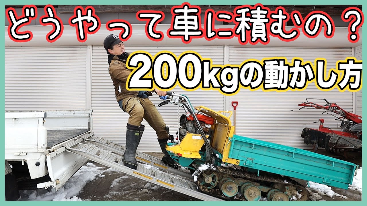 エンジンが掛からない不動の農機具を車に積むコツをご紹介！The way to run the immovable cultivators