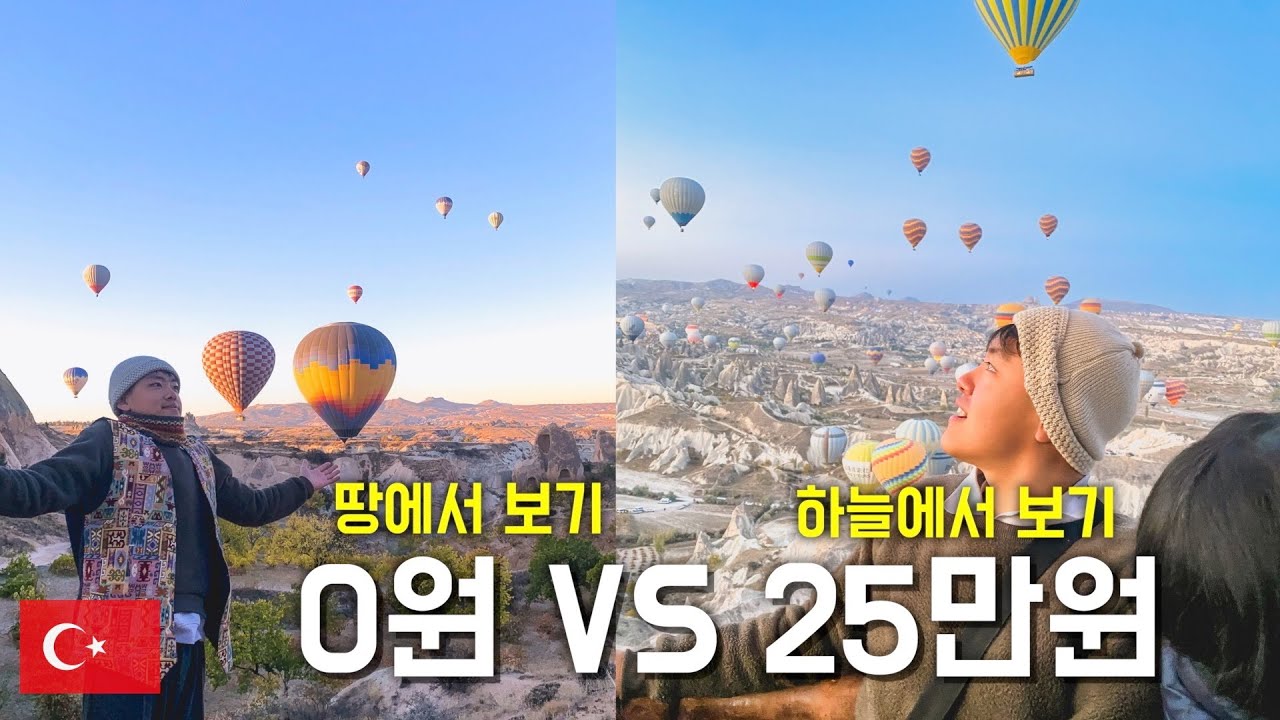 비싼 카파도키아 열기구 꼭 타야할까? / [ 튀르키예 2 ]