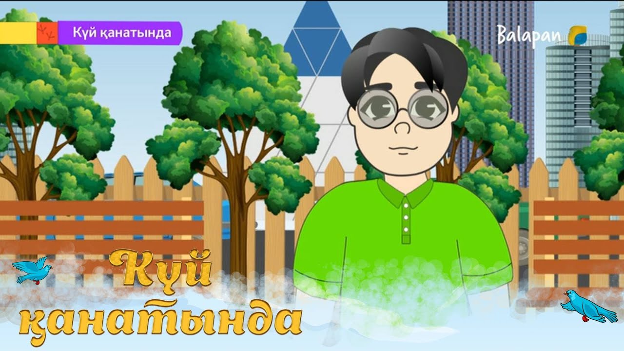 Күй қанатында. Құс қайтару