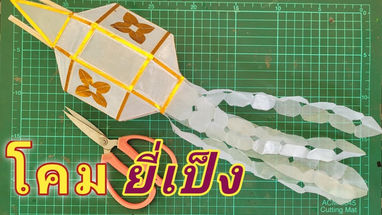 วิธีทำโคมประดับลอยกระทง โคมยี่เป็ง