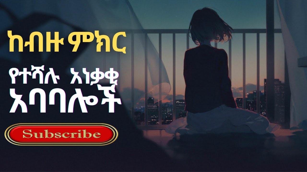 ከብዙ ምክር የተሻሉ አነቃቂ አባባሎች ababaloch amharic | Best Inspirational Quotes