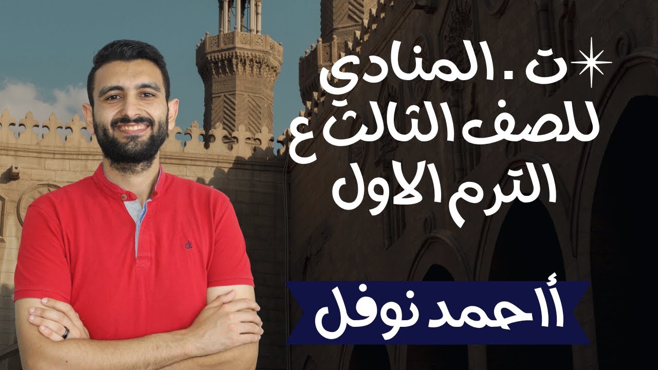 📚  تابع المنادى - الصف الثالث الإعدادي 2025 | شرح مبسط مع أمثلة وتدريبات