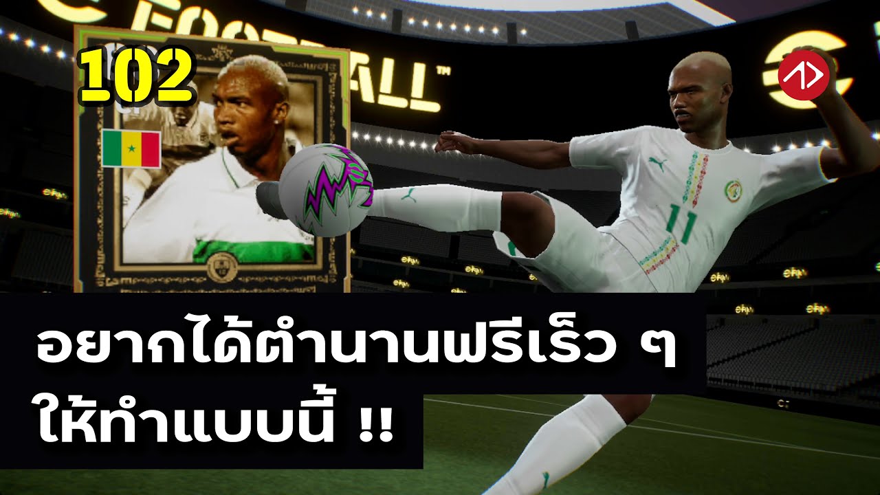 เล่นแบบนี้ได้ตำนานฟรีเร็วมาก | El-Hadji Diouf | eFootball
