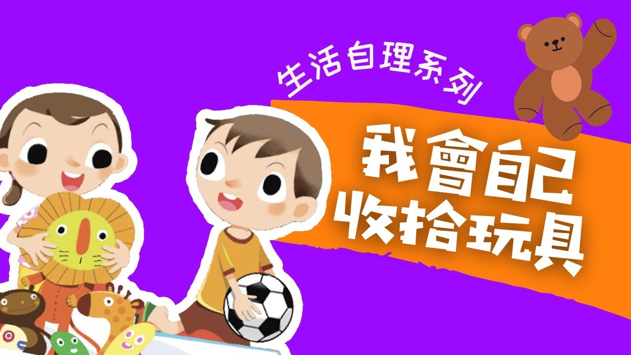 粵語兒童故事｜《我會自己收拾玩具》｜收拾玩具好習慣｜附小遊戲｜有聲繪本｜廣東話睡前故事｜Cantonese Bedtime Stories Read Aloud For Kids｜#良好生活習慣