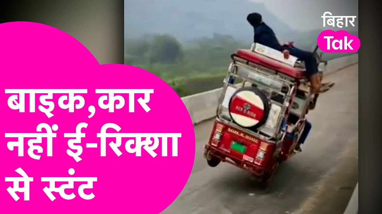 Viral Video: Bike, Car वाले को पीछे छोड़ E-Rikshaw से किया गजब Stunt..अब ढूंढ रही Bihar Police