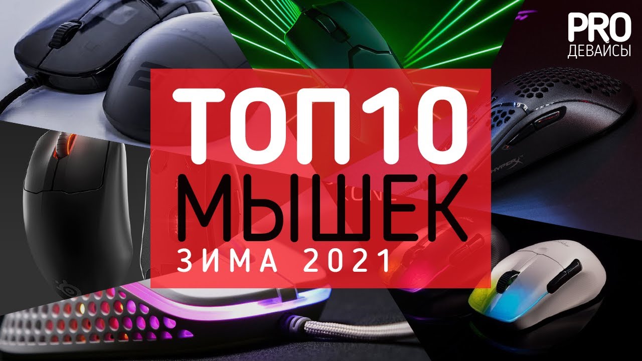 🔥🖱️ТОП 10 ЛУЧШИХ МЫШЕЙ ЗИМА 2021/2022!