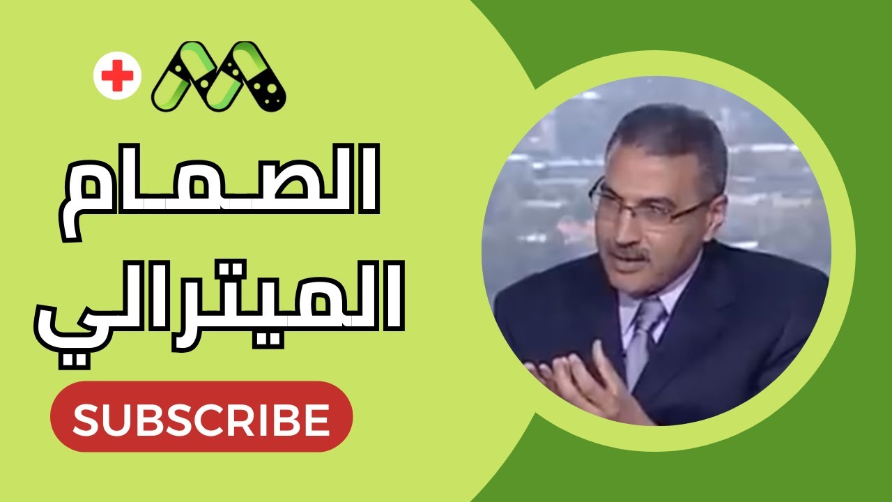 ارتجاع الصمام الميترالي الأسباب والأعراض والعلاج مع د. محمود البدري