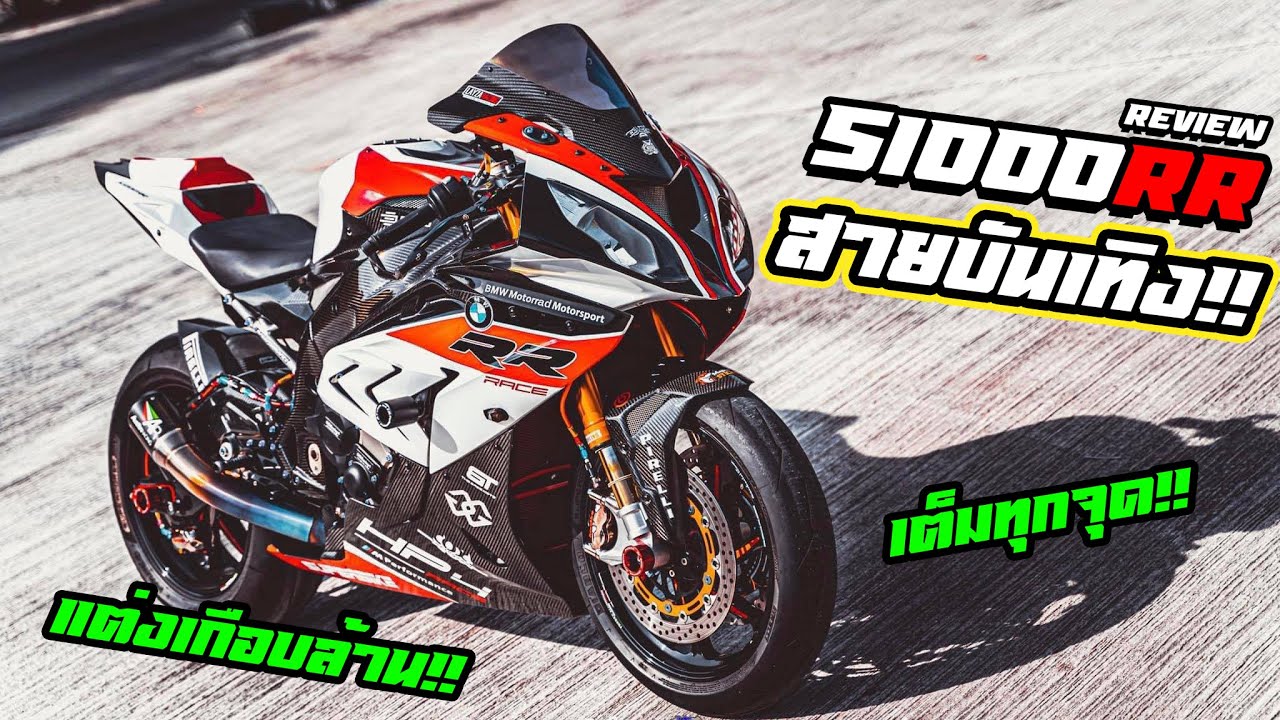 รีวิว S1000RR สายบันเทิง...แต่งเกือบล้าน!!