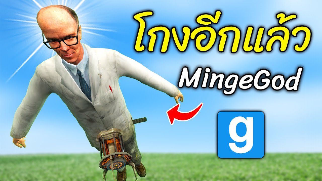 ตัวโกงอีกตัวในแกรี่มอด MingeGod | Another strongest NPC in Garry's Mod | Gmod - สมบอย