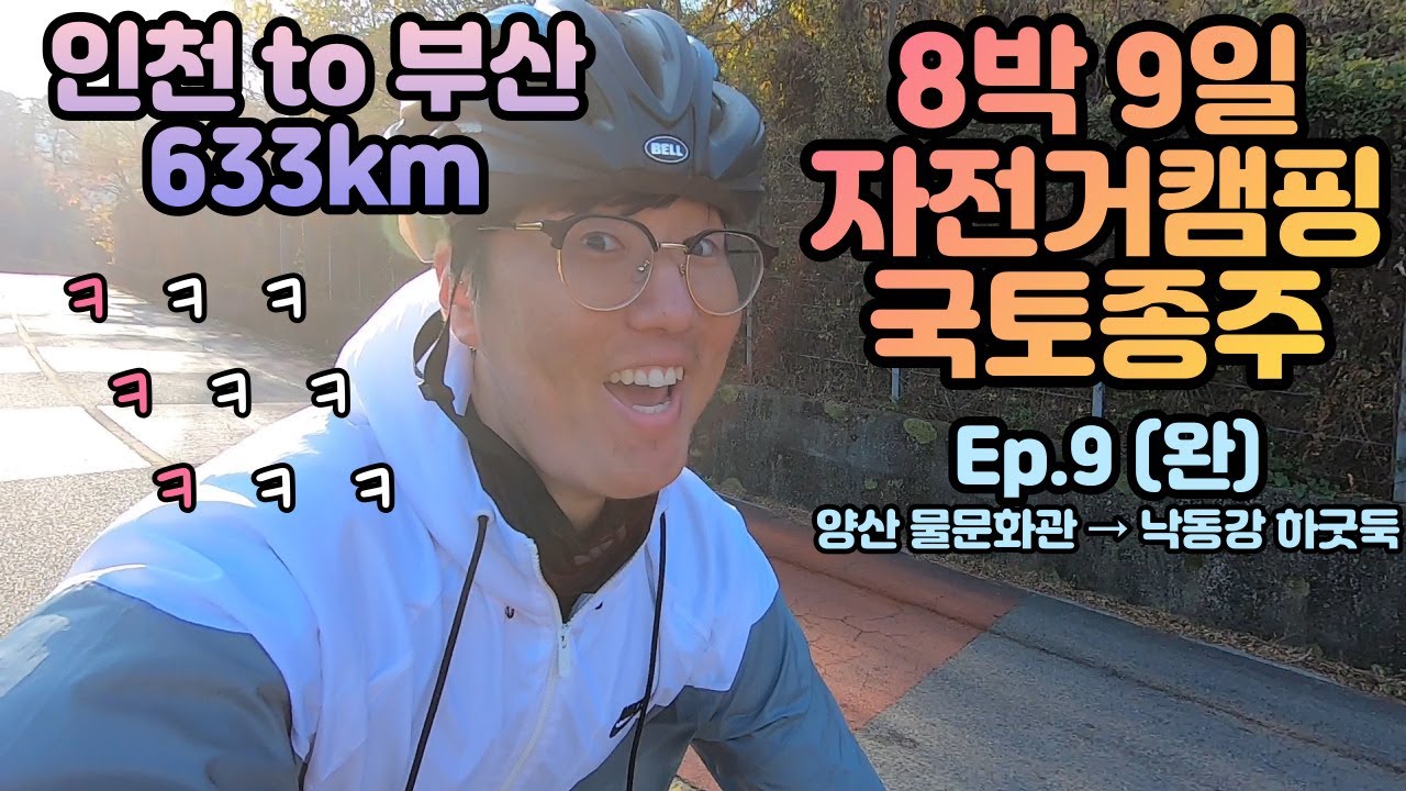 무릎이 작살났음에도 그가 웃고 있는 이유 인천에서 부산까지 8박 9일 633km 자전거캠핑 국토종주 라이딩 9일차 (양산물문화관 - 낙동강하굿둑)
