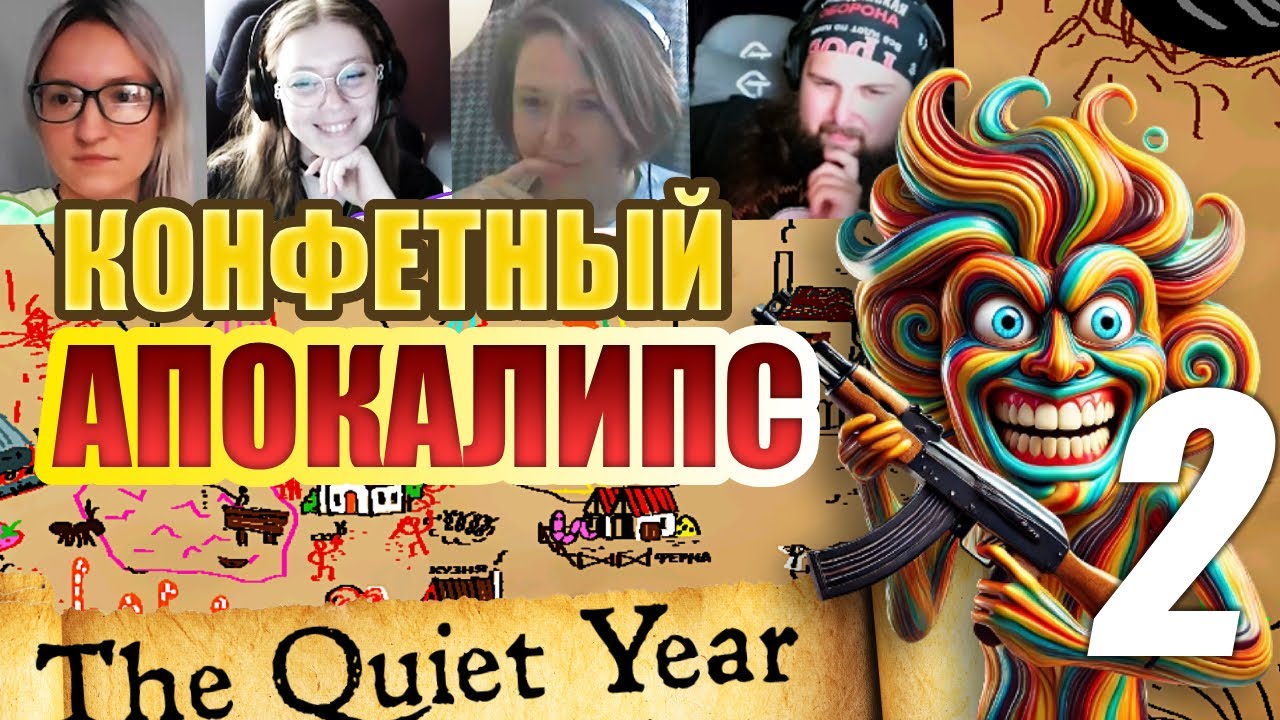 ТИХИЙ ГОД - Конфетный Апокалипс! The Quiet Year RPG. Братец Ву. Часть 2