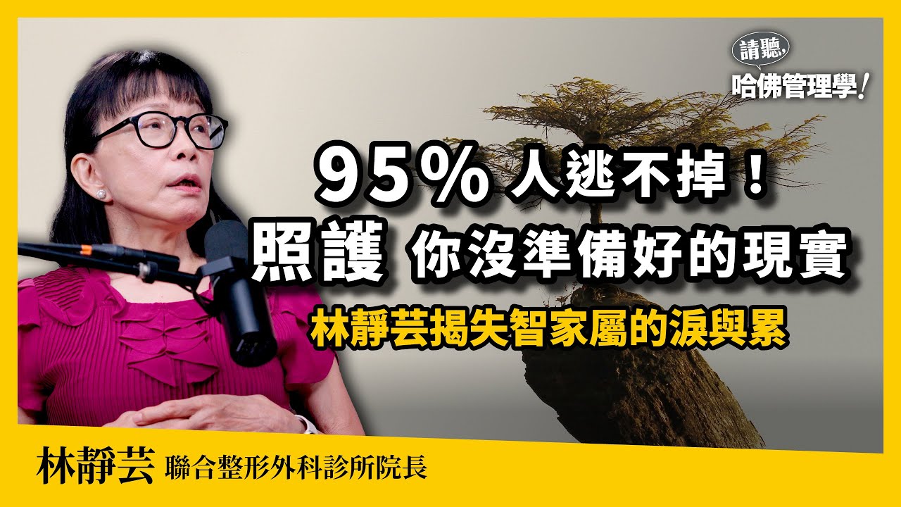 記憶會消失，但愛無止盡！95%人難逃7.8年「不健康餘命」？林靜芸揭：你沒準備好的照護現實【哈佛商業評論✕人物面對面】S2Ep52