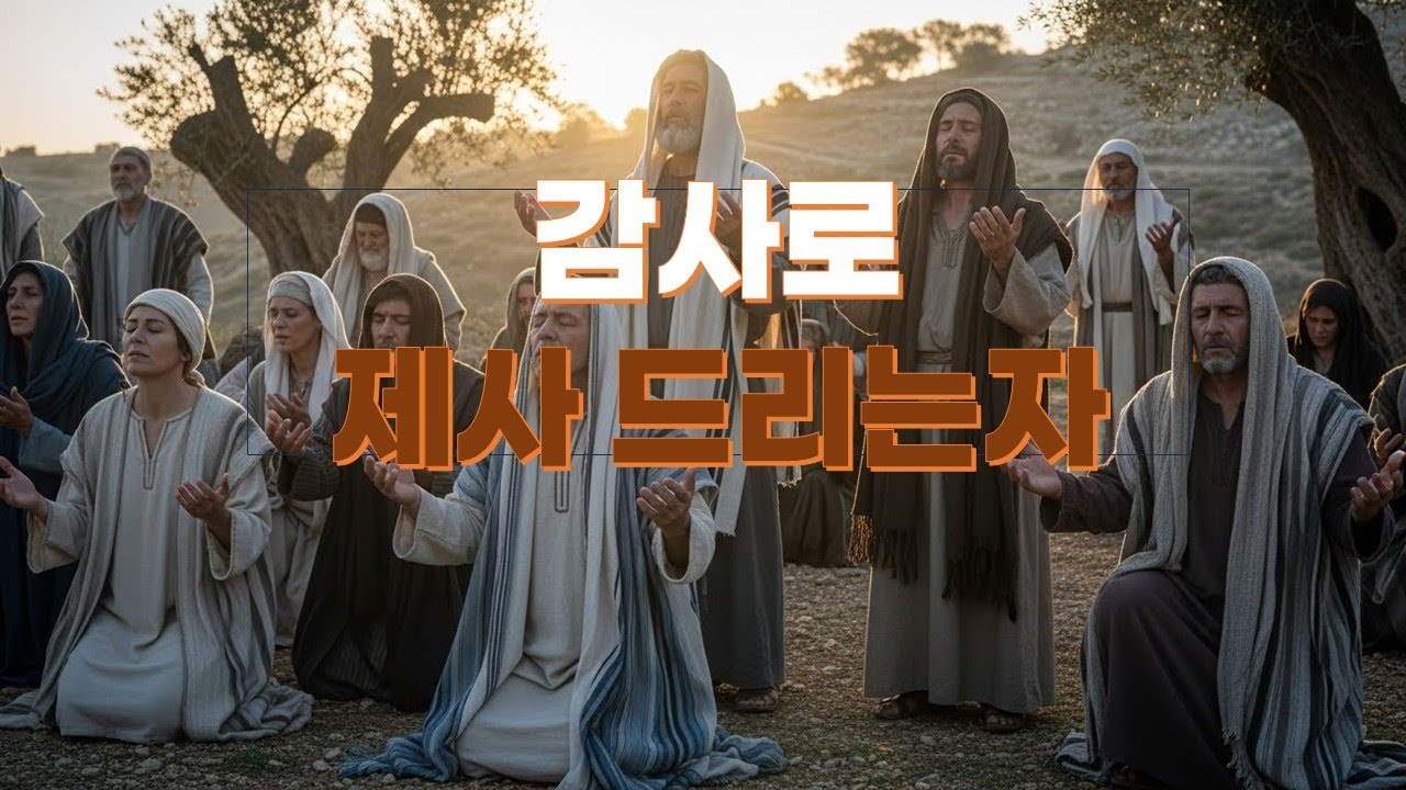 감사로 제사 드리는 자  | CCM  |  시편 50:23  #찬양  #워십 #기독교음악 #말씀찬양 #성경말씀 #말씀묵상 #BibleVerse #감사 #찬양