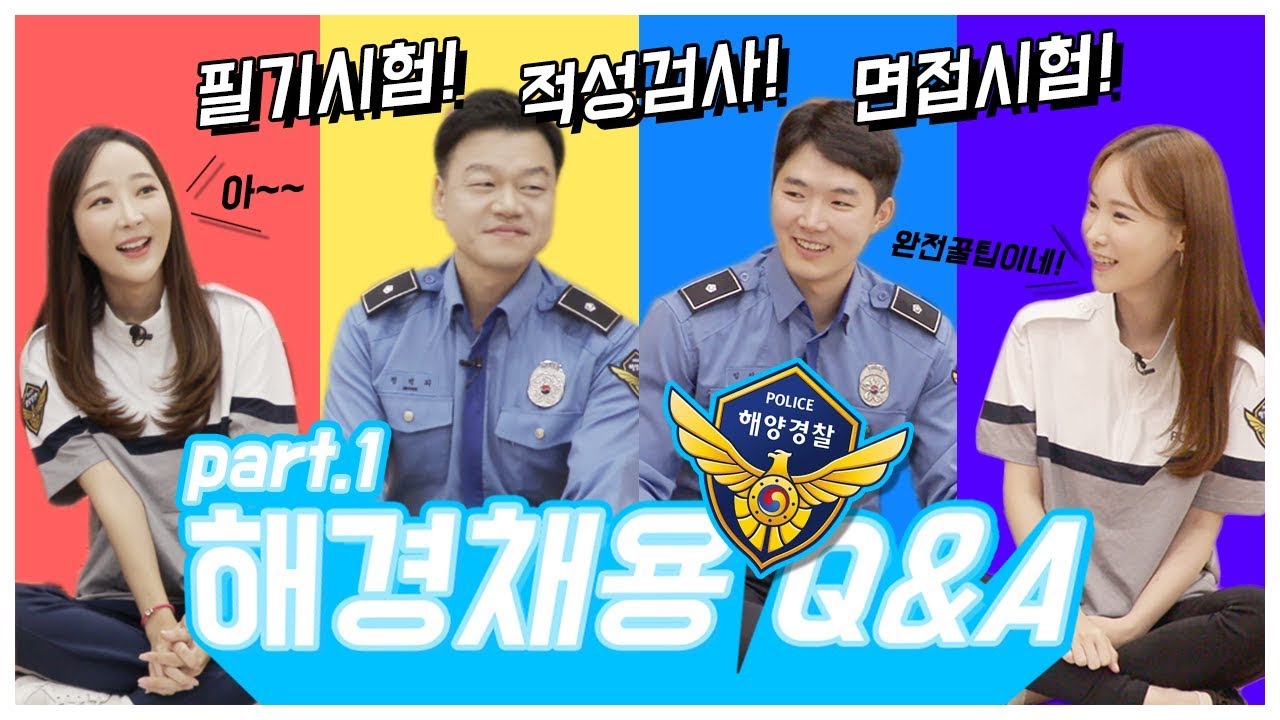 해양경찰 채용이 궁금해? - 1탄