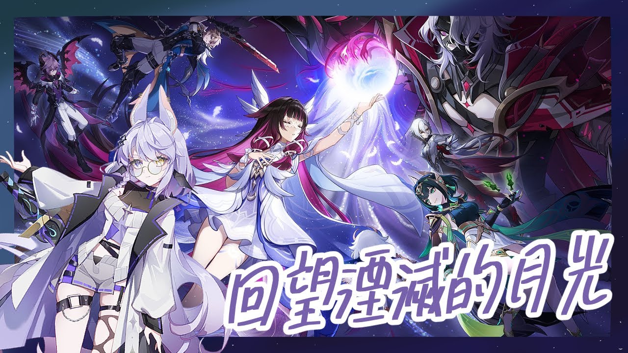 【Noren Varan】原神| Genshin Impact|6.1 月之二 回望湮滅的月光