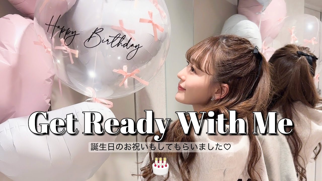 【GRWM】お出かけデー準備動画です💕なんと！お祝いも･･･💭🎂