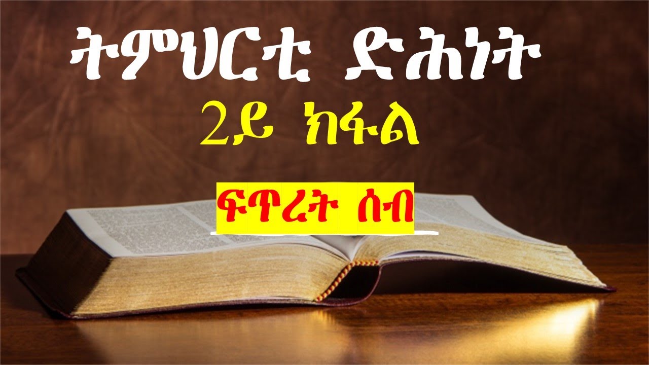 ትምህርቲ ድሕነት 2ይ ክፋል ፡ ፍጥረት ሰብ