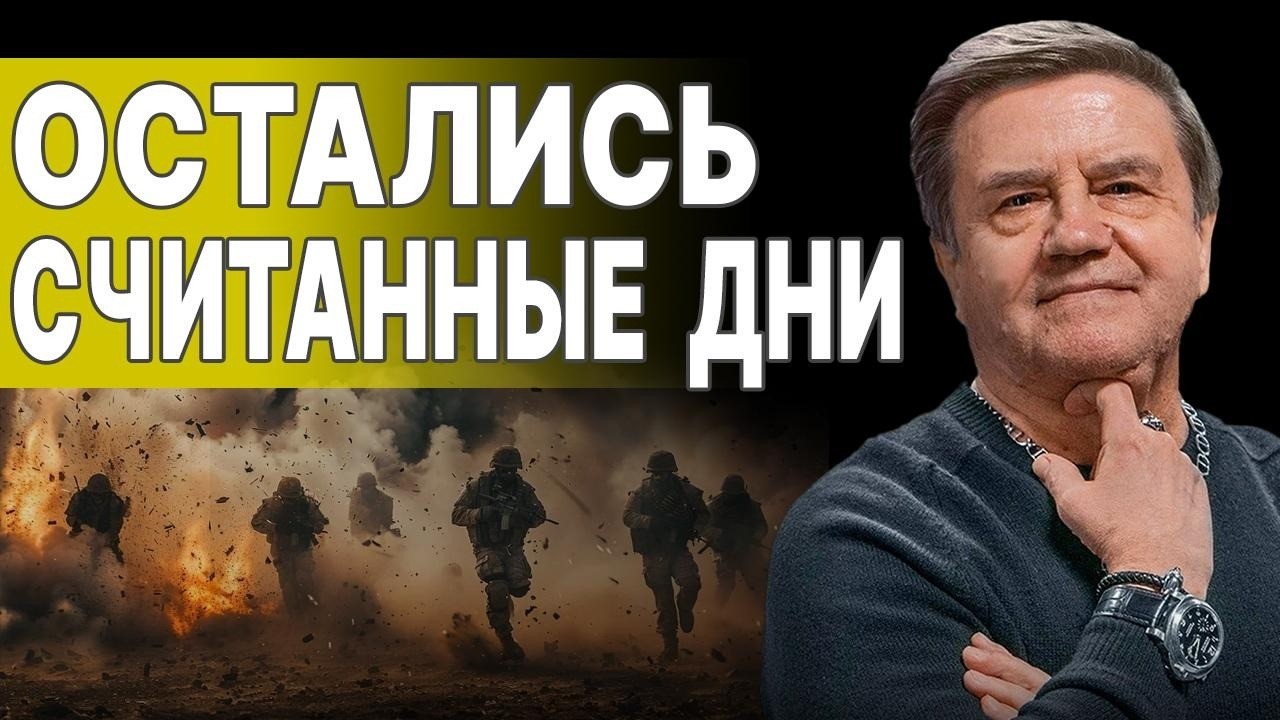 КАРАСЕВ: ВСЁ РЕШИТСЯ ЧЕРЕЗ 48 ЧАСОВ! ТРАМП ПОДНЯЛ ВСЕХ! ПУТИН ГОТОВ К ПЕРЕМИРИЮ! США ВЫВОДЯТ ВОЙСКА!