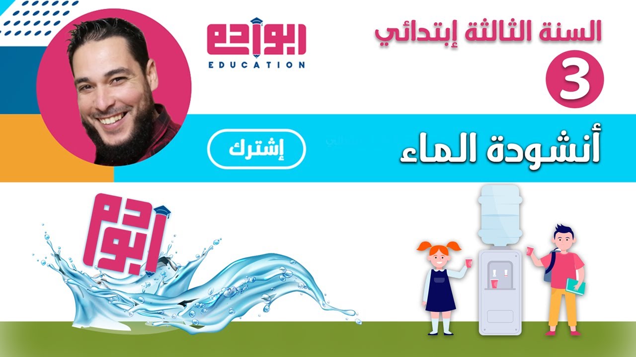 أنشودة الماء للسنة الثالثة إبتدائي 2023