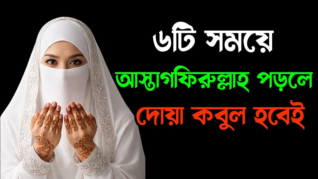 আস্তাগফিরুল্লাহ ৬টি সময় পড়লে সাথে সাথে দোয়া কবুল হয় | Astagfirullah 