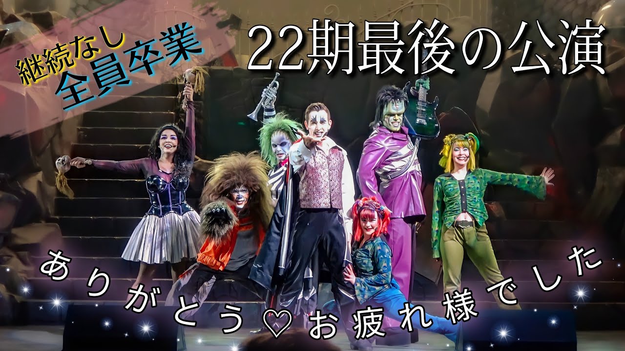 完全版【大千秋楽公演】ユニモン22期 本当のラストステージ《USJ：ユニバーサル・モンスター・ライブ・ロックンロール・ショー》