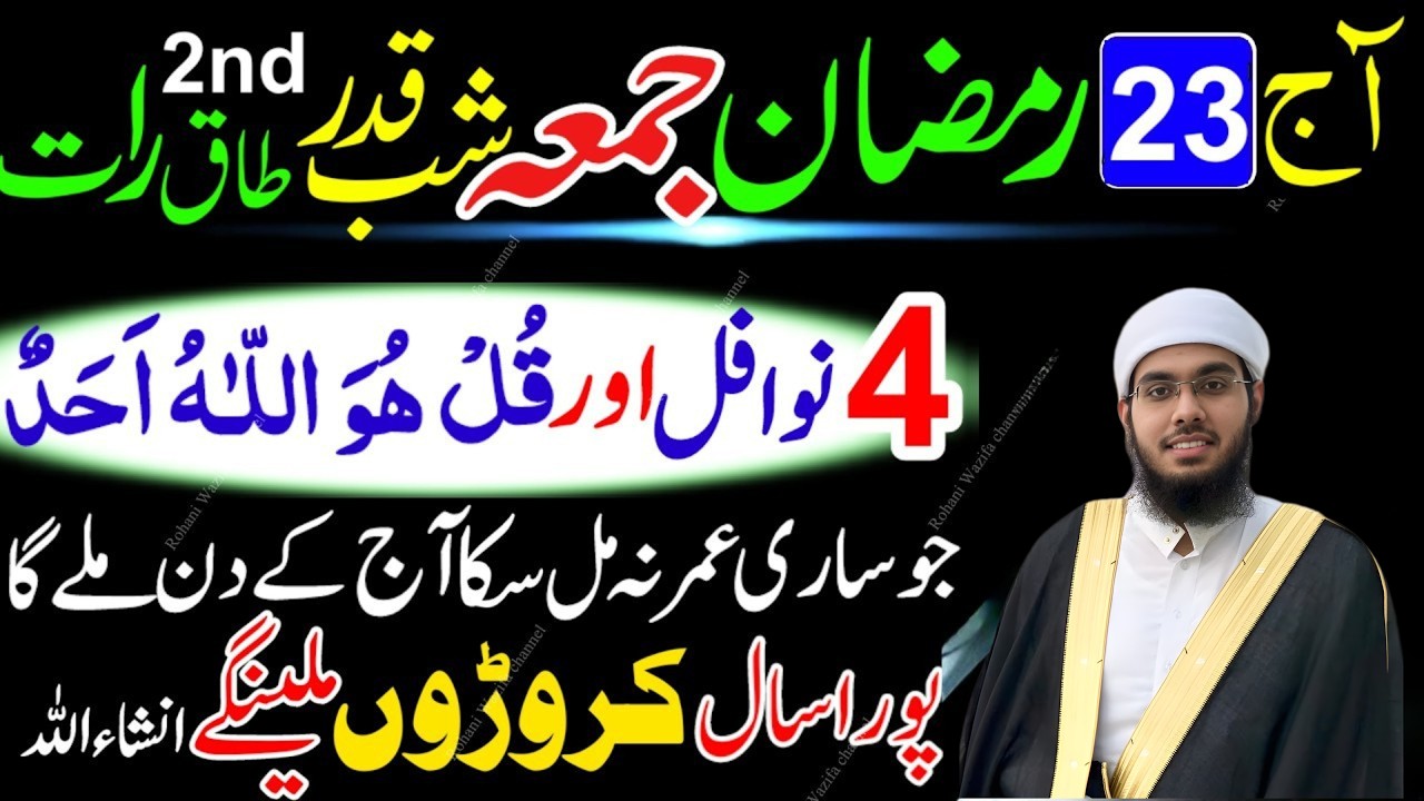 23 Ramzan Jumma Shab-e-Qadr | 4 Rakat Nafil Namaz + Surah Ikhlas Ka Khas Amal | Lailatul Qadr Ibadat