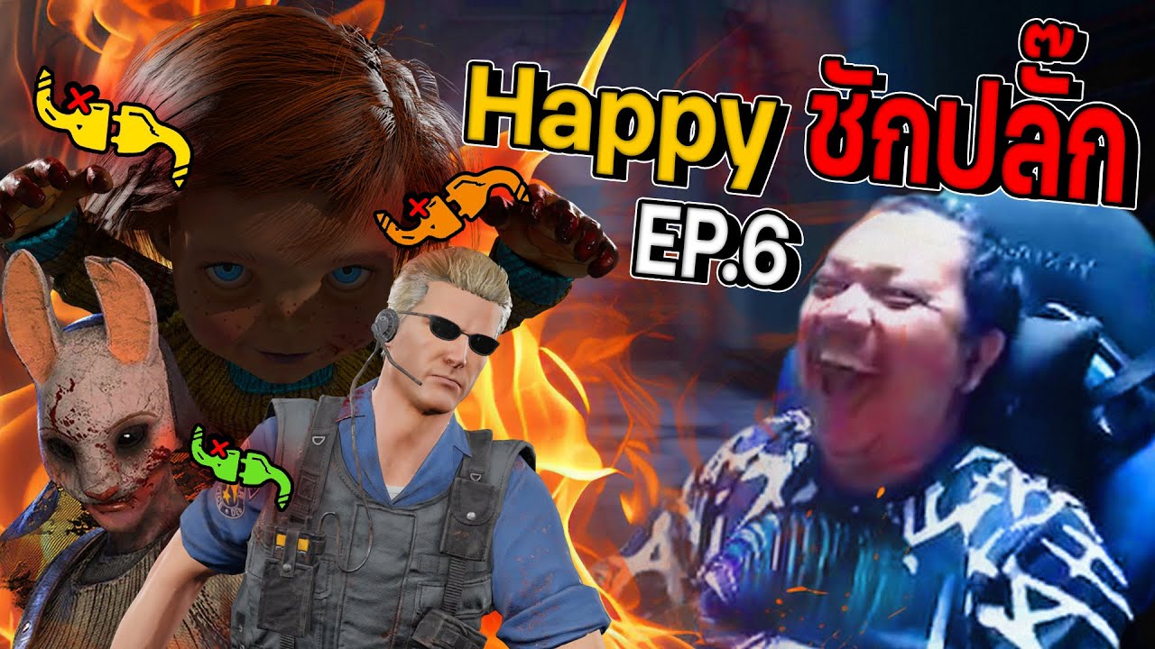 Dead by Daylight - Happy ชักปลั๊ก EP 6
